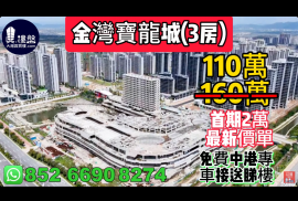珠海金灣寶龍城，首期2萬，香港銀行按揭，最新價單