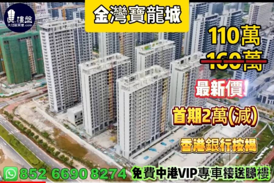 珠海金湾宝龙城,首期2万,香港银行按揭,最新价单