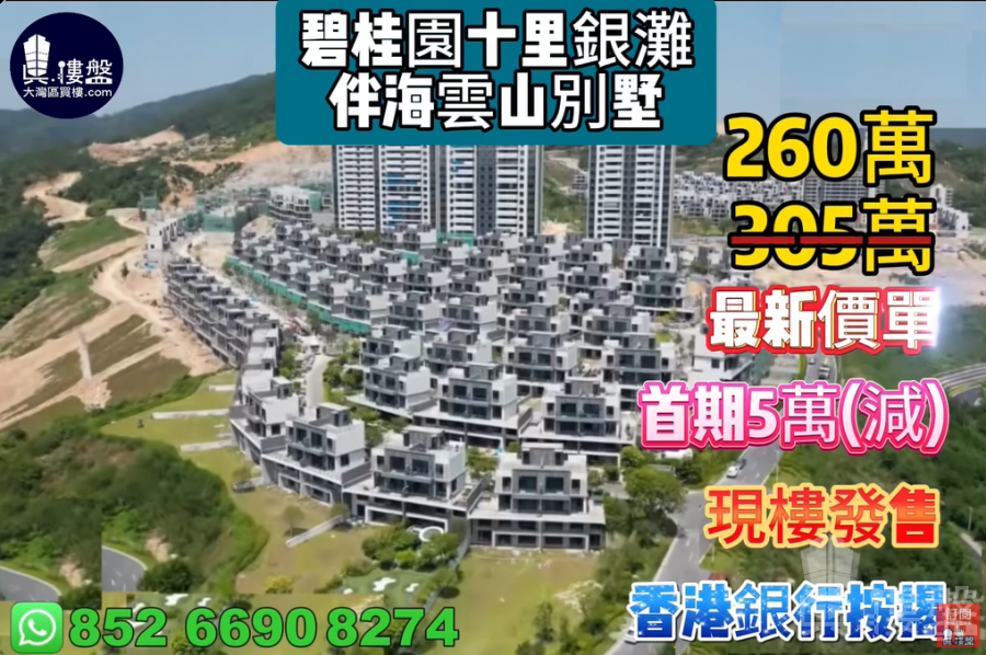 惠州碧桂園十里銀灘伴海雲山別墅,首期5萬(減),現樓發售,香港銀行按揭,最新價單