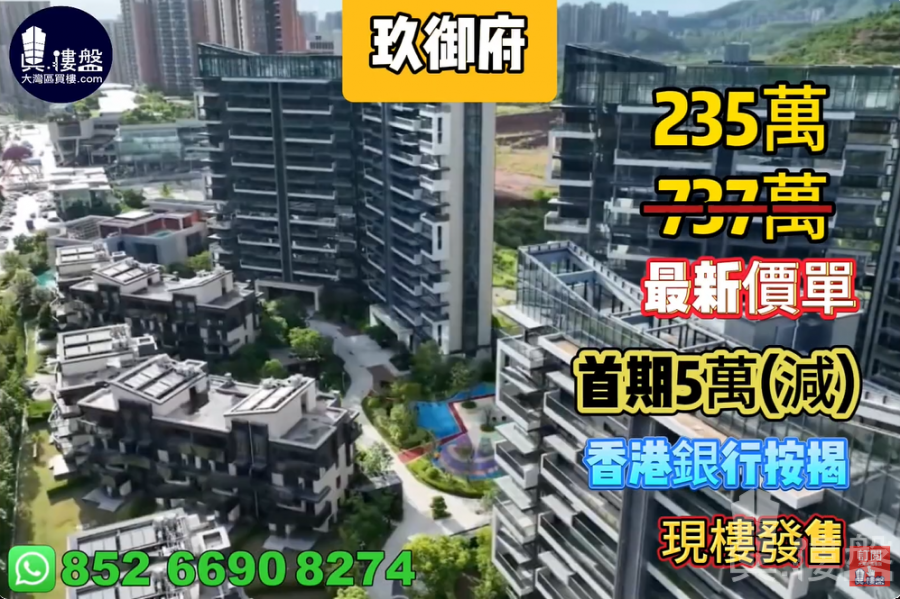 惠州九皋玖御府,首期3万(减),香港银行按揭,最新价单