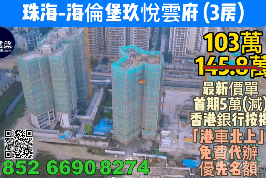 珠海海伦堡玖悦云府,首期5万(减),香港银行按揭,最新价单