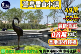 中山鹭岛香山小镇，0首期，香港银行按揭，最新价单，中港专车免费上门接载看房