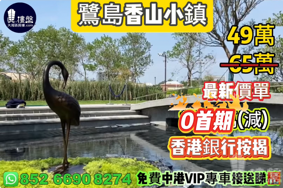 中山鷺島香山小鎮,0首期,香港銀行按揭,最新價單,中港專車免費上門接載睇樓