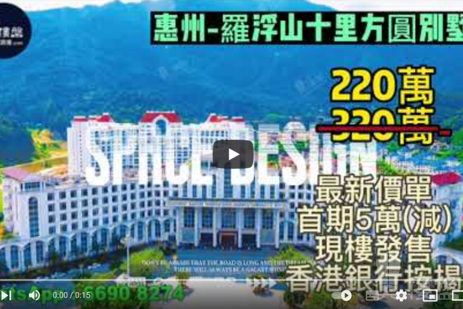 惠州羅浮山十里方圓别墅,首期5萬(減),香港銀行按揭,最新價單