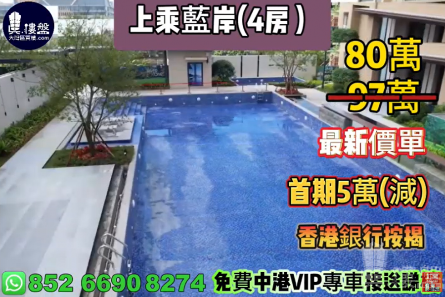 中山上乘蓝岸,首期5万(减),香港银行按揭,最新价单