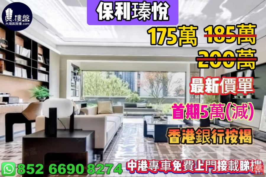 中山保利瑧悦,首期5萬(減) ,香港銀行按揭,最新價單,中港專車免費上門接載睇樓