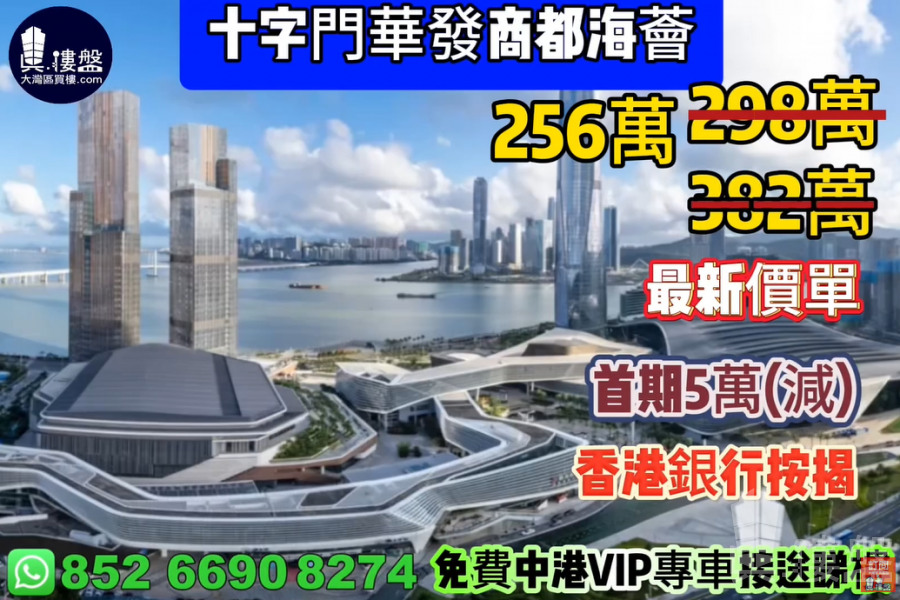 珠海十字門華發商都海薈,首期5萬(減),香港銀行按揭,最新價單