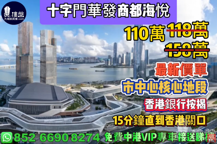 十字門華發商都海悅,市中心核心地段,15分鐘直到香港關口,香港銀行按揭,最新價單,中港專車免費上門接載睇樓