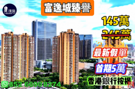 中山富逸城臻誉，首期5万(减)，香港银行按揭，最新价单