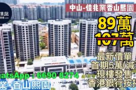 中山佳兆業香山熙園，首期5萬(減) ，香港銀行按揭，最新價單