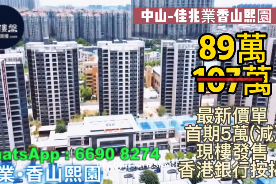 中山佳兆業香山熙園,首期5萬(減) ,香港銀行按揭,最新價單