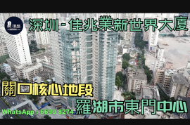 佳兆業新世界大廈-深圳|118萬|關口核心地段|羅湖市東門中心 (實景航拍)