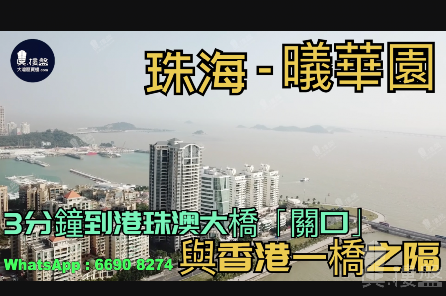 珠海曦华园|3分钟到港珠澳大桥关口|与香港一桥之隔|情侣路海滨公园长廊，现楼发售，香港银行按揭，最新价单