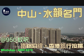 水韵名门-中山,首期5万(减)铁路沿线，现楼发售，香港银行按揭，最新价单