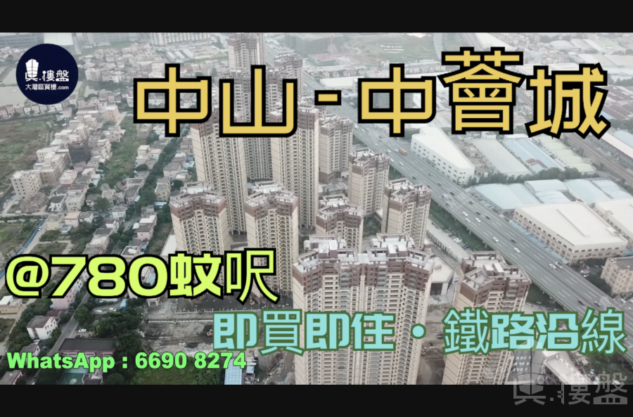 中山中荟城|@780蚊呎|首期5万(减)|铁路沿线|香港银行按揭 (实景航拍)