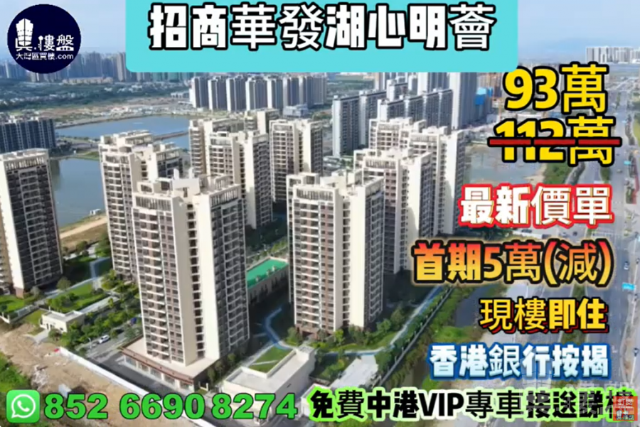 珠海招商华发湖心明荟,首期5万(减),现楼即住,香港银行按揭,最新价单,中港专车免费上门接载睇楼