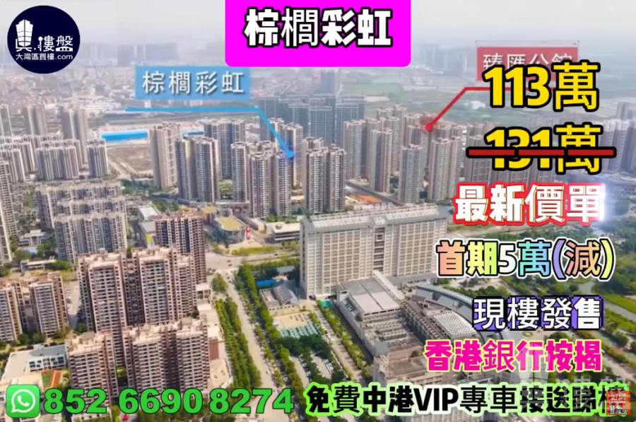 中山棕櫚彩虹,首期5萬(減),香港銀行按揭,最新價單