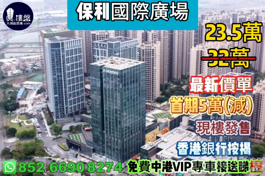 中山保利國際廣場,首期5萬(減),鐵路沿線,香港銀行按揭,最新價單,中港專車免費上門接載睇樓