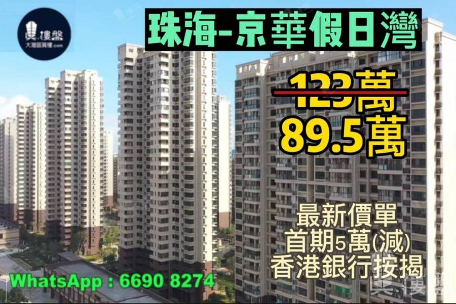 珠海京華假日灣,首期5萬(減)港口高速40分鐘到香港關口,現樓即買即住,香港銀行按揭,最新價單