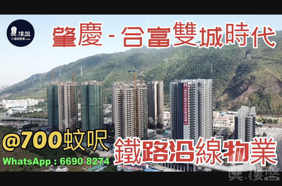 合富雙城時代_肇慶|首期3萬(減)|@700蚊呎|鐵路沿線|香港銀行按揭 (實景航拍)