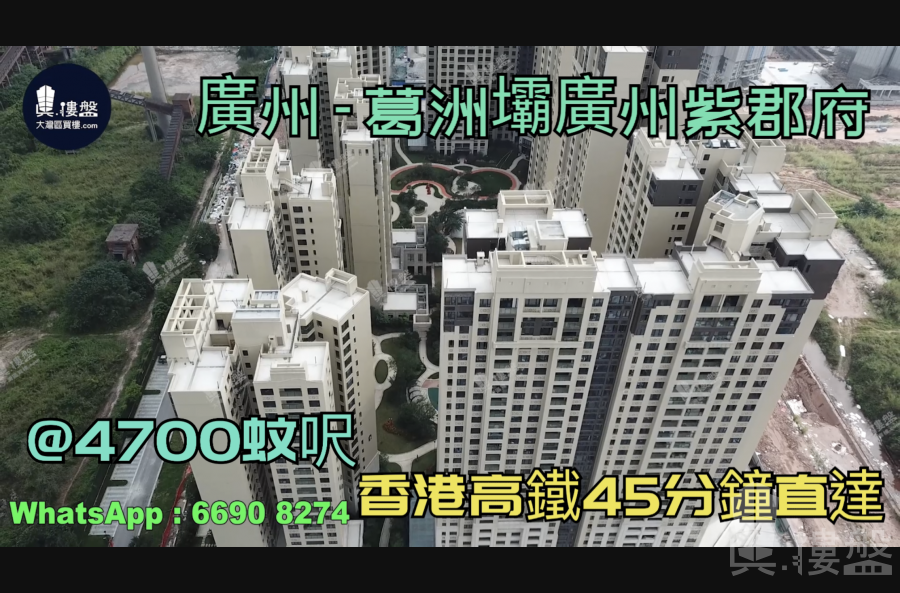 葛洲壩廣州紫郡府-廣州|首期5萬(減)|@4700蚊呎|香港高鐵45分鐘直達|香港銀行按揭 (實景航拍)