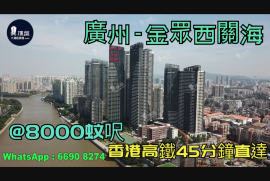 金眾西關海-廣州|首期5萬(減)|@8000蚊呎|香港高鐵45分鐘直達|香港銀行按揭 (實景航拍)