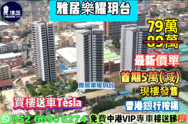 中山雅居乐耀玥台，首期5万（减），香港银行按揭，最新价单，中港专车免费上门接载看房