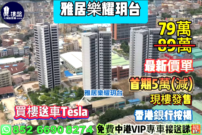 中山雅居乐耀玥台,首期5万(减),香港银行按揭,最新价单,中港专车免费上门接载看房