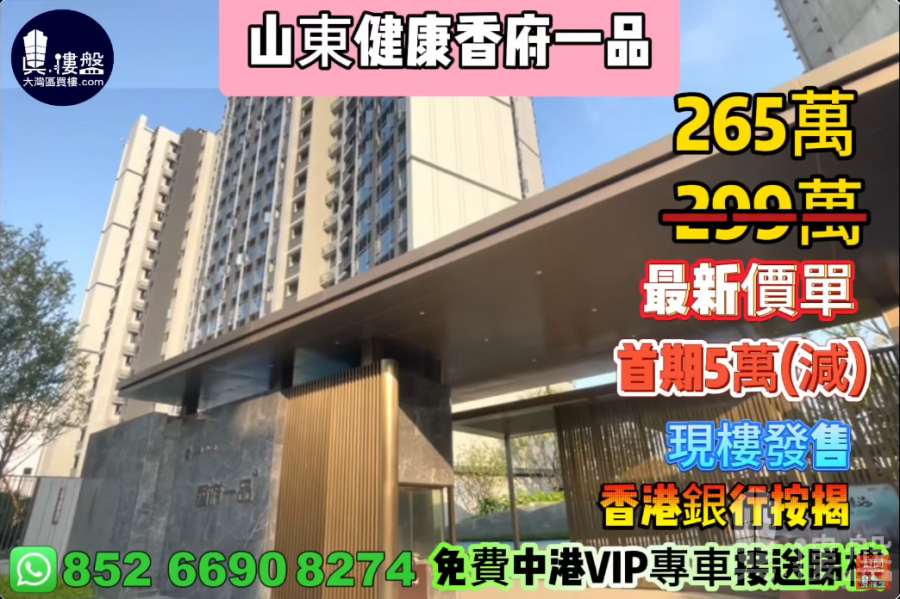 珠海山東健康香府一品,首期5萬(減),香港銀行按揭,最新價單