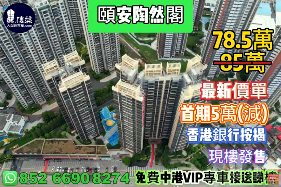 中山颐安陶然阁,首期5万(减),现楼发售,香港银行按揭,最新价单