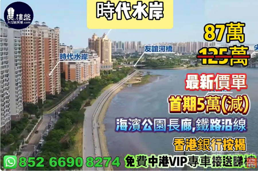 珠海時代水岸,首期5萬(減)海濱公園長廊,鐵路沿線,現樓發售,香港銀行按揭,最新價單
