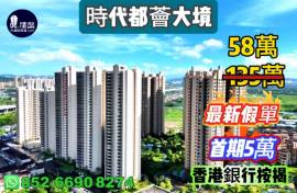 珠海時代都薈大境，首期5萬(減)，樓價尾數直接銀行月供，香港銀行按揭，最新價單