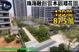 珠海融創雲水觀璟花園|首期5萬(減)，現樓發售，香港銀行按揭，最新價單