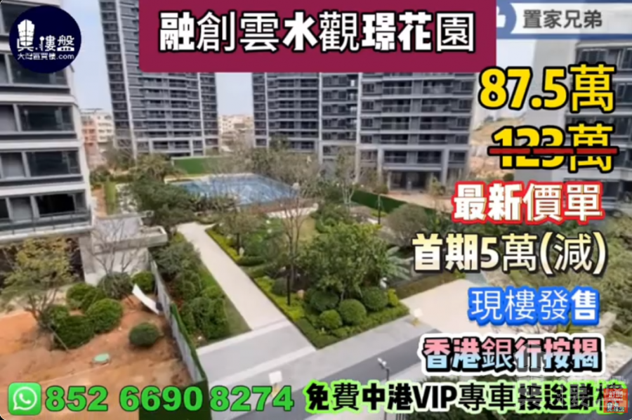 珠海融創雲水觀璟花園|首期5萬(減),現樓發售,香港銀行按揭,最新價單
