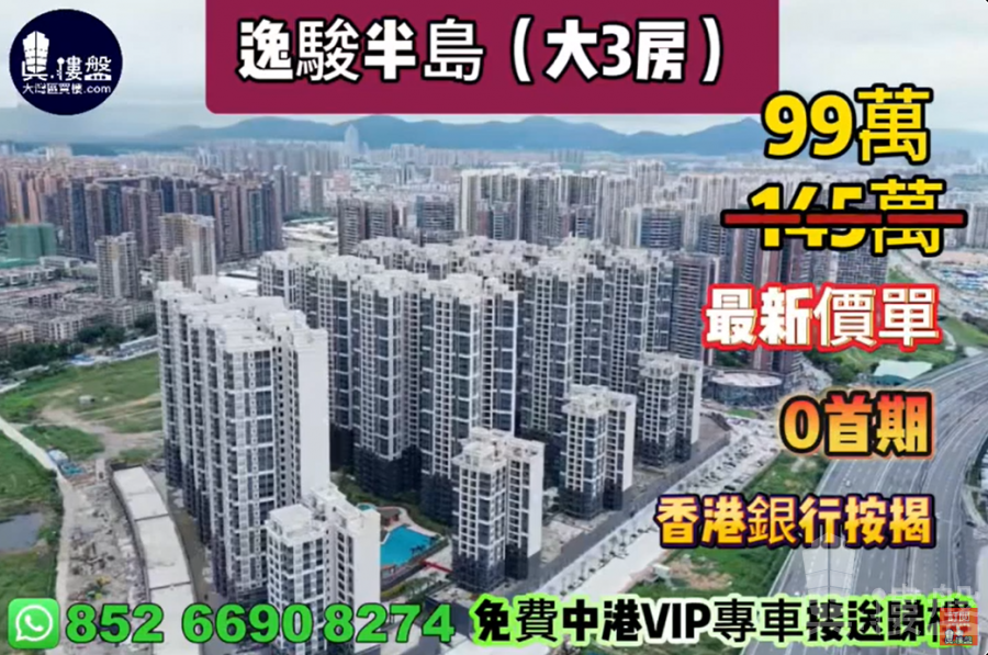 中山逸骏半岛,0首期,现楼发售,香港银行按揭,最新价单