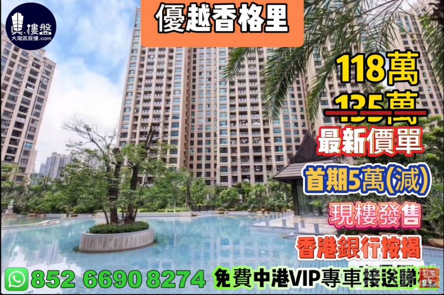 中山優越香格里,首期5萬(減),現樓發售,香港銀行按揭,最新價單