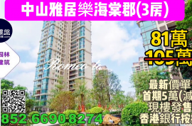 中山雅居乐世光海棠郡，首期5万(减)，现楼发售，屋苑巴士直达香港，香港银行按揭，最新价单