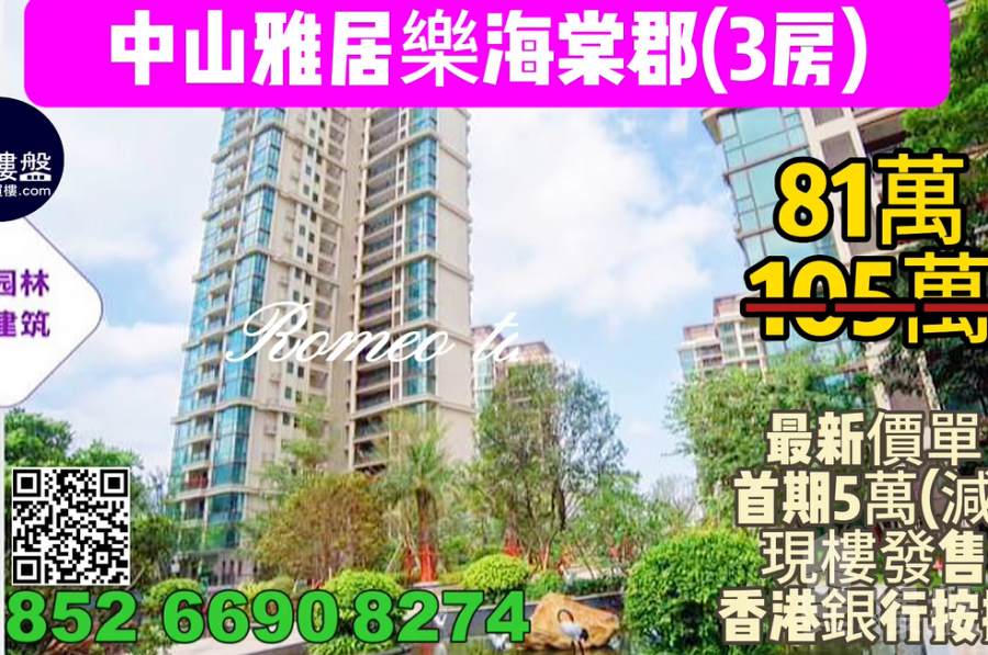 中山雅居樂世光海棠郡,首期5萬(減),現樓發售,屋苑巴士直達香港,香港銀行按揭,最新價單