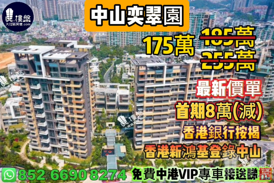 中山奕翠园,香港新鸿基登录中山,首期8万(减),现楼即住,香港银行按揭,最新价单,中港专车免费上门接载睇楼