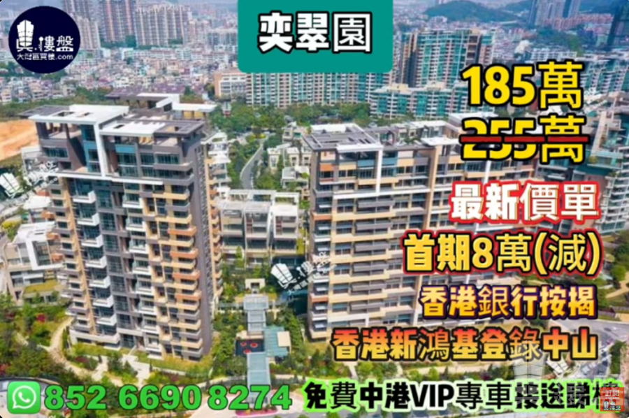 中山奕翠园,香港新鸿基登录中山,首期8万(减),现楼即住,香港银行按揭,最新价单,中港专车免费上门接载睇楼