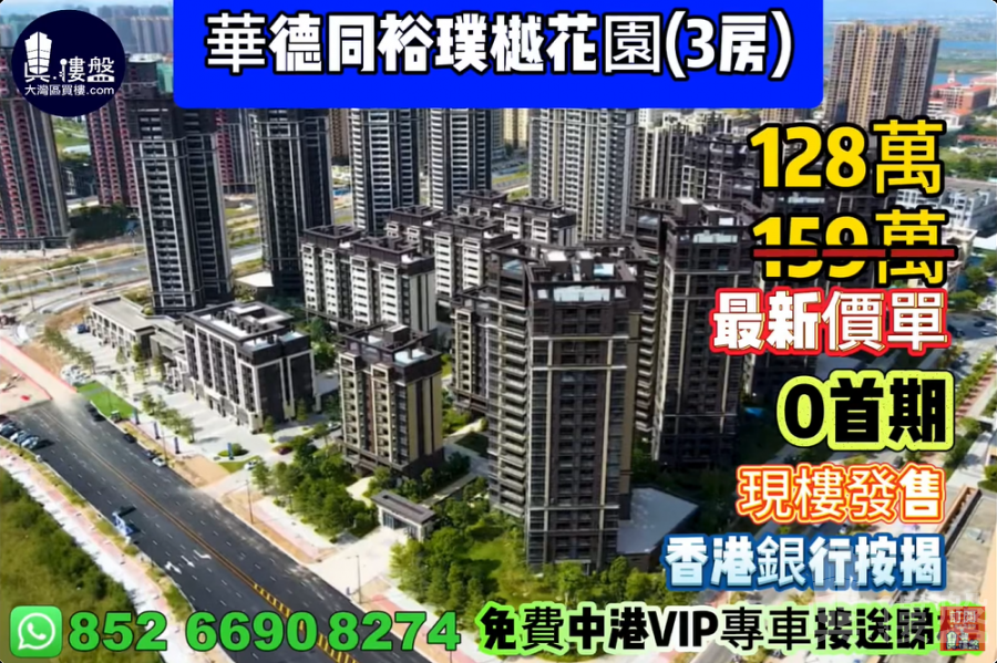 珠海华德同裕璞樾花园,0首期,33分钟到港珠澳大桥关口,现楼发售,香港银行按揭,最新价单,中港专车免费上门接载睇楼