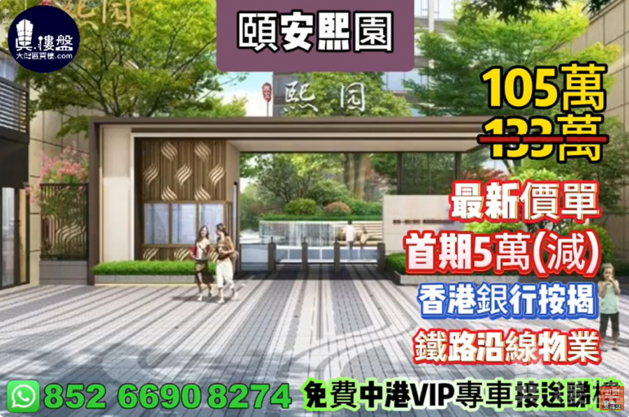 中山頤安熙園,首期5萬(減),香港銀行按揭,最新價單