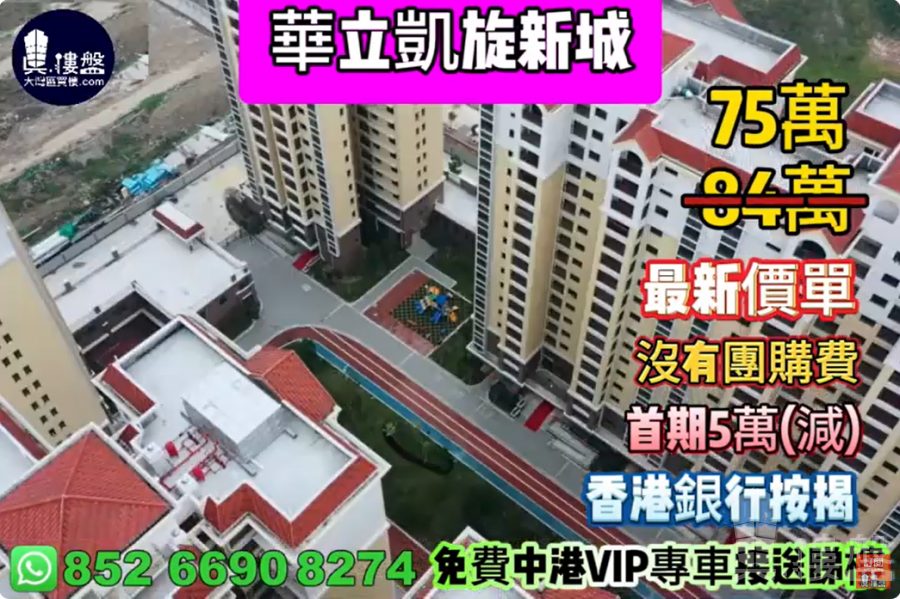 中山華立凱旋新城,首期5萬(減) ,香港銀行按揭,最新價單