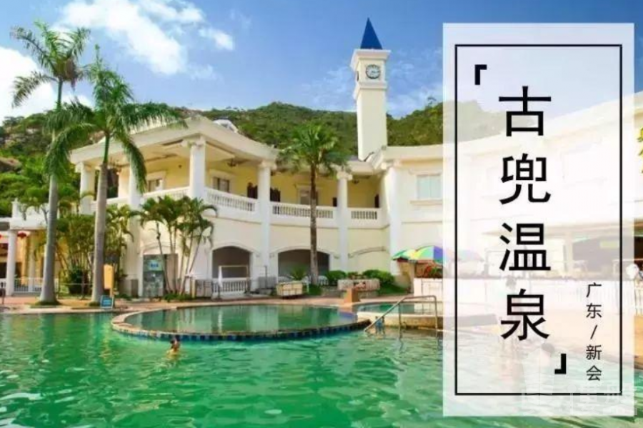 江门奥园古兜温泉小镇|首期5万(减)|总价43万|温泉休闲度假村庄,香港银行按揭,最新价单