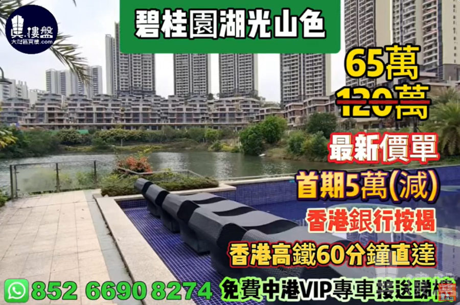 惠州碧桂園湖光山色,首期3萬(減),香港高鐵60分鐘直達,香港銀行按揭,最新價單