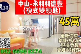中山永利利德丰，首期5万(减)，现楼发售，香港银行按揭，最新价单