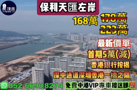中山保利天汇左岸，首期5万(减)，深中通道30分钟到深圳，香港银行按揭，最新价单