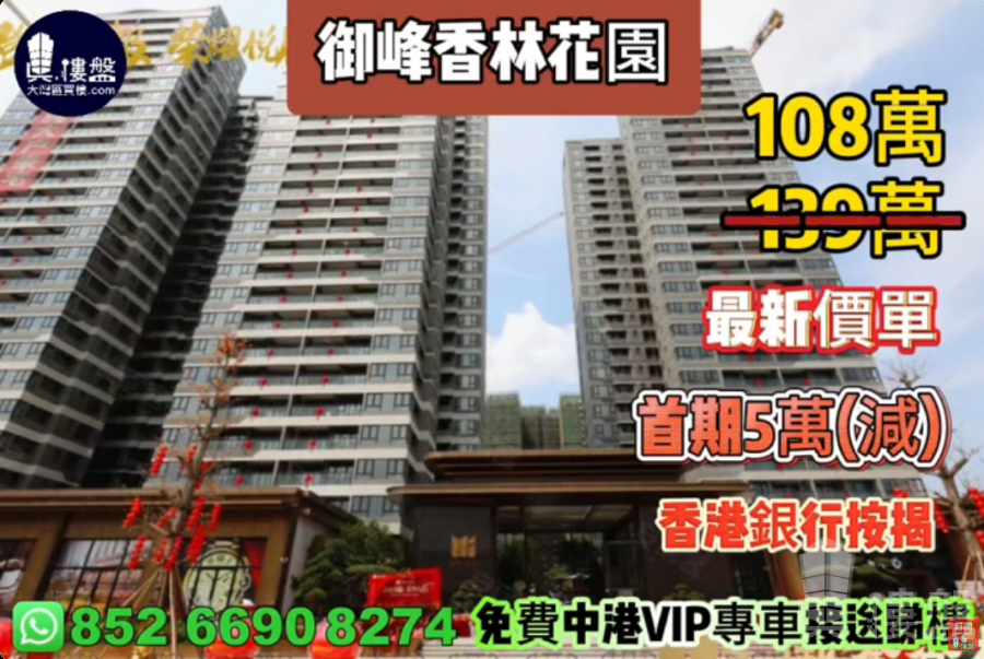中山御峰香林花园,首期5万(减),香港银行按揭,最新价单