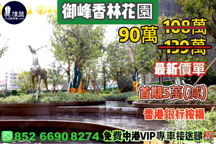 中山御峰香林花园,首期5万(减),香港银行按揭,最新价单