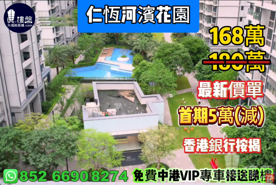 珠海仁恒河滨花园,首期5万(减),现楼即住,香港银行按揭,最新价单,中港专车免费上门接载睇楼